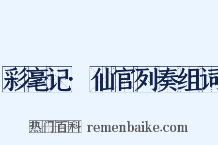 彩毫记·仙官列奏组词是什么意思的图片